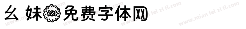 幺 妹字体转换